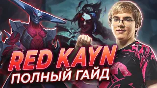 UOL AHaHaCiK | Rhaast Kayn ЛЕС: полный гайд | Лига Легенд