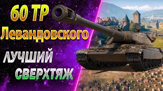 60 TP Левандовского - САМЫЙ БЫСТРЫЙ СВЕРХТЯЖ ИГРЫ - Секрет ПОЛЕВОЙ МОДЕРНИЗАЦИИ | World of Tanks