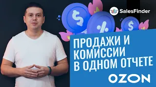 Анализ финансов на OZON: простой расчет комиссии, прибыли, логистики и прочих расходов для селлеров