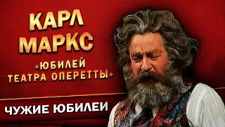 КАРЛ МАРКС - Геннадий Хазанов (Юбилей Театра Оперетты, 1998 г.) | Лучшее @gennady.hazanov