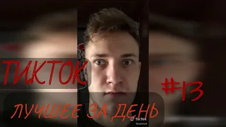 ТИКТОК ПОДБОРКА ЛУЧШЕЕ ЗА ДЕНЬ #13 / ЕЖЕДНЕВНАЯ ДОЗА ТИКТОКА / TIKTOK ЛУЧШЕЕ / TIKTOK COMPILATION