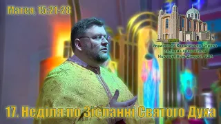 17. Неділя по Зісланні Святого Духа (Матея, 15:21-28)