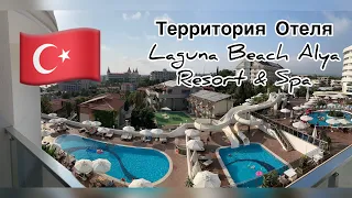 Территория отеля Laguna Beach Alya Resort & Spa! Аланья! Турция. Flamingo party и ночное купание.
