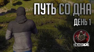 НАЧАЛО ВЫЖИВАНИЯ ПУТЬ СО ДНА | Прохождение DeadSide