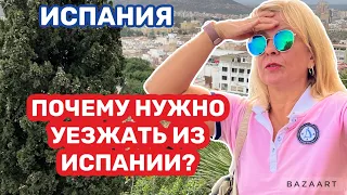 Испания Почему нужно уезжать из Испании ? #испания  #spain