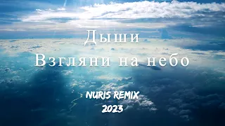 Дыши - Взгляни на небо ( Nuris Remix )