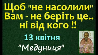 13 квітня. "МЕДУНИЦЯ" Народне свято. Що треба зробити сьогодні? Народні прикмети і традиції. Іменини