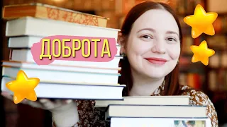 ДОБРЫЕ КНИГИ 📚✨