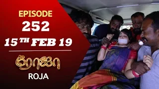 ROJA Serial | Episode 252 | 15th Feb 2019 | ரோஜா | Priyanka | SibbuSuryan | Saregama TVShows Tamil