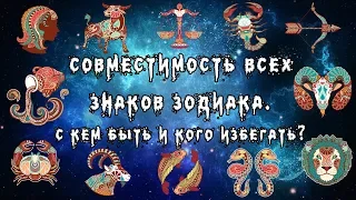 СОВМЕСТИМОСТЬ ВСЕХ ЗНАКОВ ЗОДИАКА||Какой знак зодиака подходит вам в любви||Гороскоп ♥ Leah Nadel