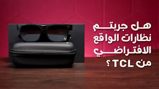 هل TCL NXTWEAR S  بديل عن نظارات أبل؟