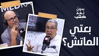 المهداوي عند الرمضاني بدون لغة خشب.. إعلان حلقة استثنائية