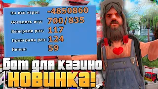 НАПИСАЛ БОТА ДЛЯ КАЗИНО и он САМ ПРИНИМАЕТ ВСЕ СТАВКИ на ARIZONA RP GTA SAMP!