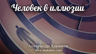 ЧЕЛОВЕК В ИЛЛЮЗИИ - Александр Хакимов - Алматы, 2020