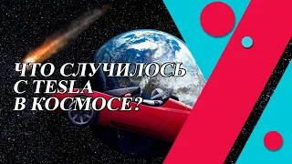 Что случилось с Tesla в космосе