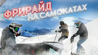 Первый фрирайд на снежных самокатах на Драгобрате Eretic Snowscoot in Dragobrat Сезон 2021-2022