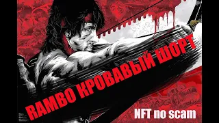 RAMBO КРОВАВЫЙ ШОРТ ( трейлер )