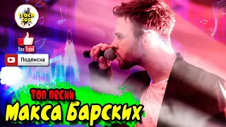 Коллекция лучших песен Max Barskih/Макс Барских лучшие песни 2021|ПЛЕЙЛИСТ 2021