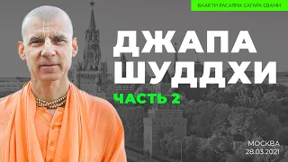 Бхакти Расаяна Сагара Свами | Джапа шуддхи (2), Москва, 28.03.2021