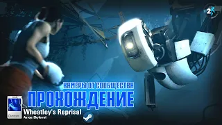 Портал 2. Камеры от сообщества. Wheatley's Reprisal Прохождение.