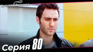 Красная Косынка Турецкий Сериал 80 Серия