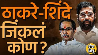 Maharashtra मध्ये फक्त ७ जागा घेऊन Eknath Shinde हे Uddhav Thackeray यांच्यापेक्षा सरस ठरलेत का ?