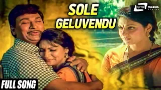 Sole Geluvendu Baalali Arithaada Mele | Odahuttidavaru | Dr.Rajkumar | Madhavi | Kannada Video Song