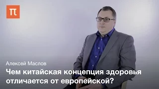 Концепция здоровья в Китае - Алексей Маслов