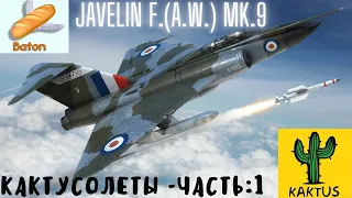 Лучшие из худших - кактусолеты в  War Thunder . Часть 1 - Летающий батон или Javelin F(A.W.)Mk9.