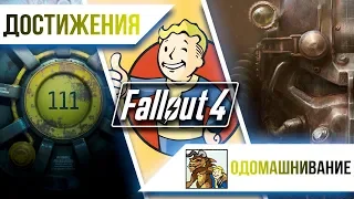 Достижения Fallout 4 - Одомашнивание