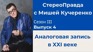 СтереоПравда с Мишей Кучеренко №4 2023. Аналоговые записи в 21 веке