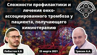 ДК "Сложности профилактики и лечения САТ у пациента, получающего химиотерапию" (25.03.2021)