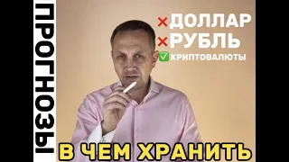 Биткоин рухнет? Что будет с Долларом и Рублем? Чего ждать? Прогноз курса рубля