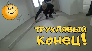 ТРУХЛЯВЫЙ КОНЕЦ!