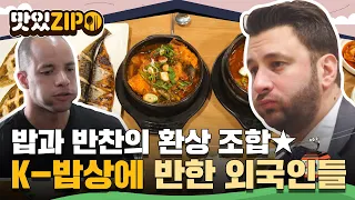 "크~으 이 맛이지!" 사춘기도 치료하는 한국식 밥상에 푹 빠진 외국 친구들💕 l #맛있ZIP l #어서와한국은처음이지