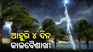 Rain and thunderstorm predicted in various districts of Odisha for next 4 days || Kalinga TV