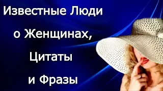 Афоризмы и Мысли, Красивые Высказывания и Статусы, Цитаты и Фразы Известных Людей о Женщинах