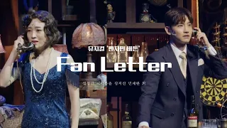 [JP] 심창민(최강창민), 이아름솔 - Fan Letter | 240516 뮤지컬 '벤자민 버튼' 프레스콜