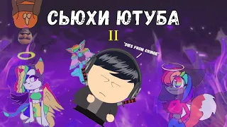 Сьюхи ютуба II