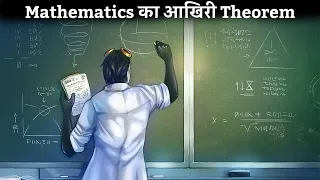 जानिए आखिर कैसा है गणित का आखिरी Theorem | Last theorem of mathematics | Fermat's last theorem