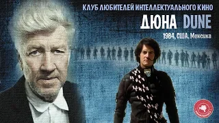 #КИНОЛИКБЕЗ : Дюна