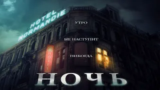 Ночь — Русский трейлер (2020)