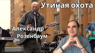 Александр Розенбаум - Утиная охота ║ Французская реакция!