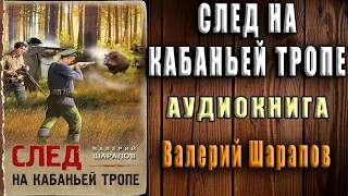 След на кабаньей тропе (Валерий Шарапов) Аудиокнига