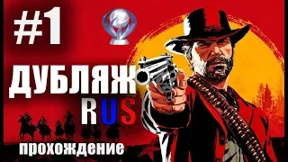 ДУБЛЯЖ red dead redemption 2 Часть 1 прохождение