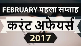 February 2017 1st week current affairs (Hindi) - IBPS,SBI,Clerk,Police,SSC CGL,RBI,UPSC,