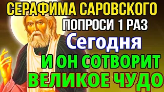 ОБЯЗАТЕЛЬНО ПОПРОСИ И ПОЛУЧИШЬ ВЕЛИКОЕ ЧУДО! Молитва Серафиму Саровскому