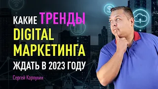 Какие тренды digital маркетинга ждать в 2023 году. Как повысить конверсию и эффективность кампаний