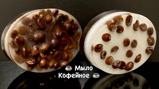 Мыло скраб кофейное. Мыловарение, просто, быстро и легко.