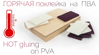 Как очень быстро склеить дерево на ПВА. «ГОРЯЧАЯ» технология